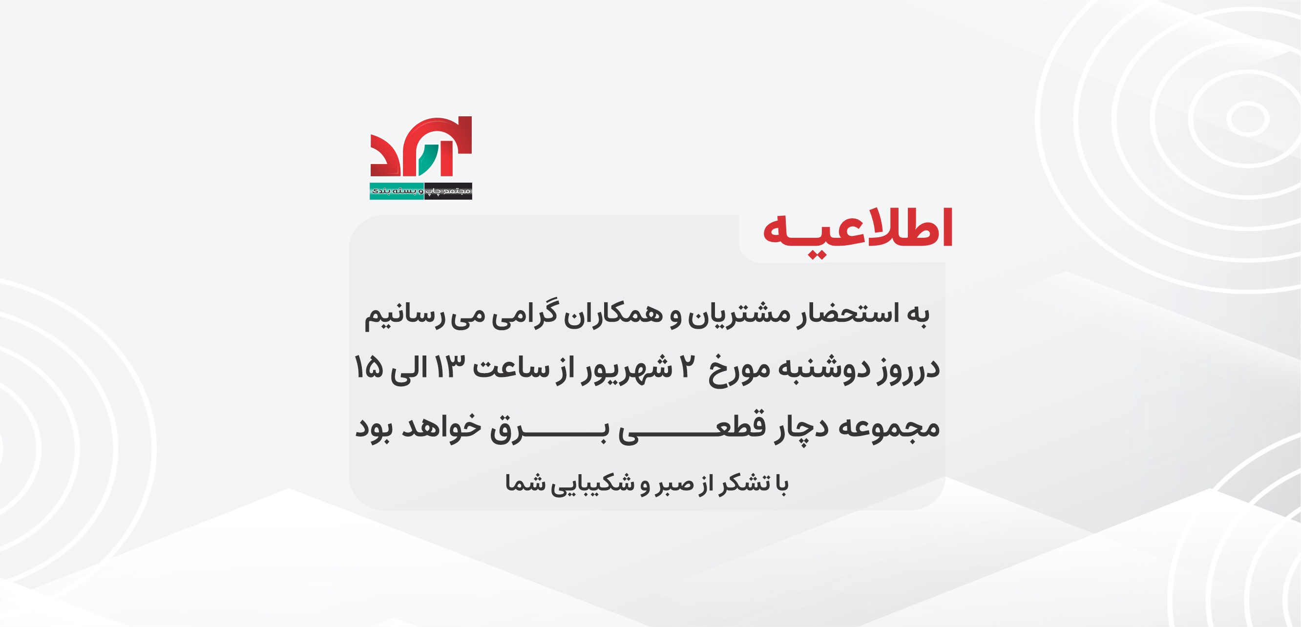 قطعی برق شهریور